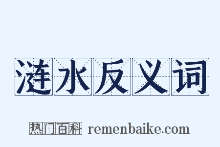 涟水反义词是什么意思的图片